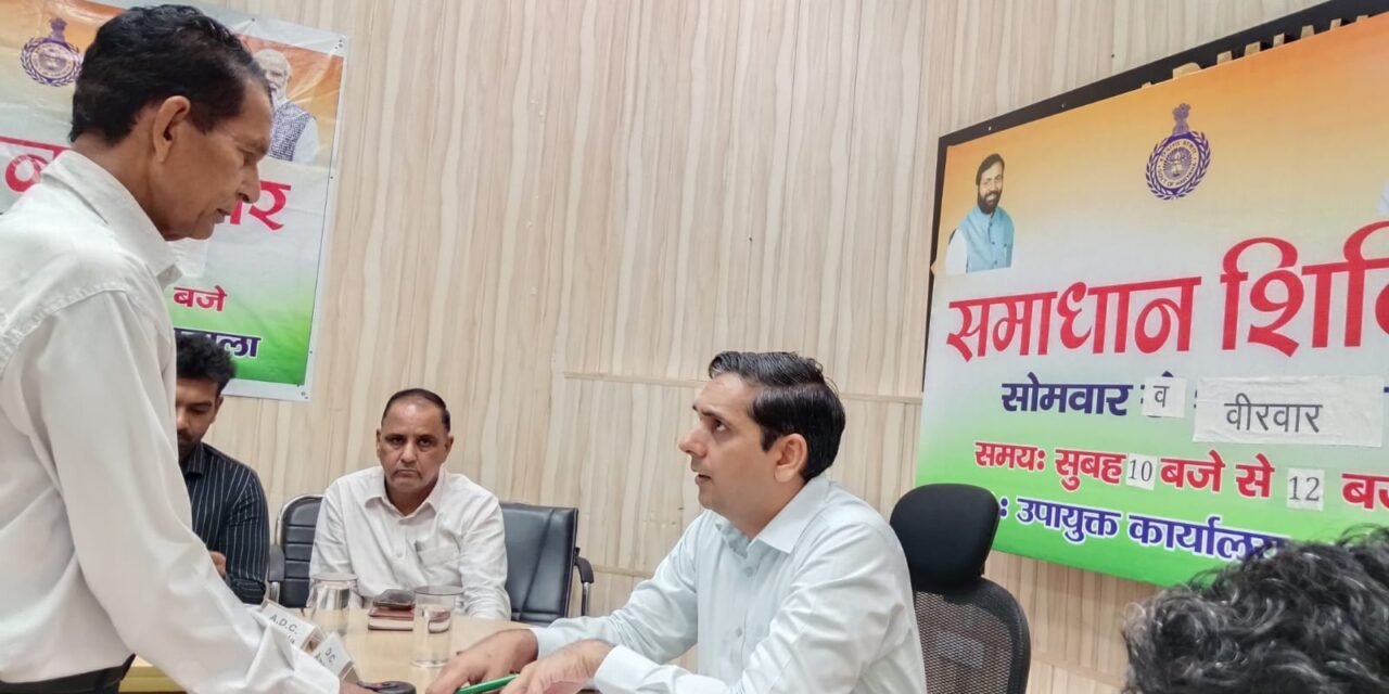 समाधान शिविर में डीसी ने सुनी आमजन की समस्याएं, अधिकारियों को दिए तत्परता से समाधान के निर्देश