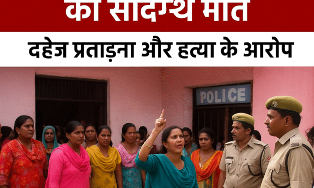 सेहरी गांव विवाहिता मौत मामलासेहरी गांव में विवाहिता की संदिग्ध मौत, दहेज प्रताड़ना और हत्या के आरोप