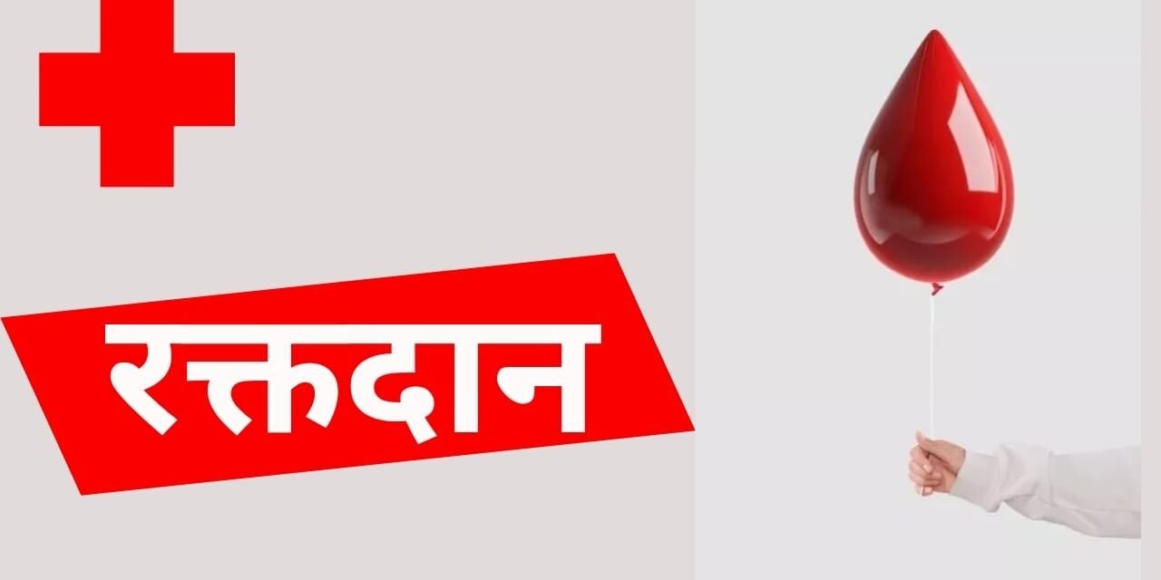 विश्व बंधुत्व दिवस पर विशाल रक्तदान शिविर का आयोजन