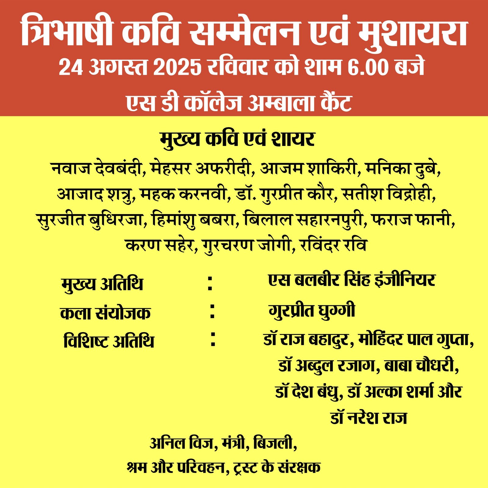 उत्तरी क्षेत्र सांस्कृतिक केंद्र पटियाला, प्रिंसिपल नंद लाल मेमोरियल चैरिटेबल ट्रस्ट के सहयोग से 24 अगस्त एसडी कॉलेज में एक भव्य त्रिभाषी कवि सम्मेलन और मुशायरे का आयोजन किया जाएगा