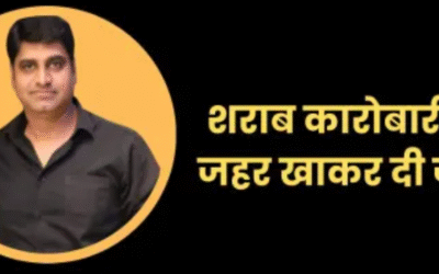 इंदौर में शराब कारोबारी भूपेंद्र रघुवंशी ने की आत्महत्या