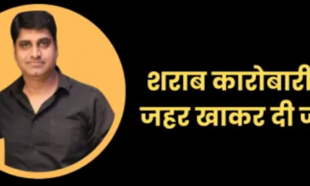 इंदौर में शराब कारोबारी भूपेंद्र रघुवंशी ने की आत्महत्या