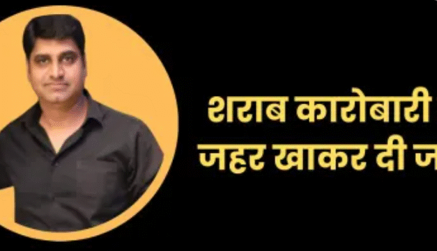 इंदौर में शराब कारोबारी भूपेंद्र रघुवंशी ने की आत्महत्या