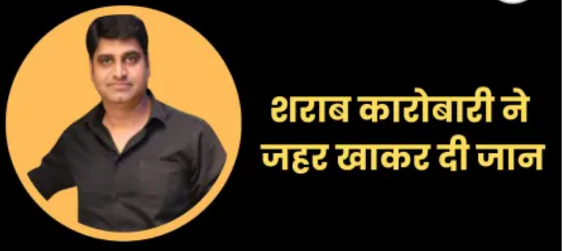 इंदौर में शराब कारोबारी भूपेंद्र रघुवंशी ने की आत्महत्या