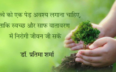 हर बच्चे को एक पेड़ अवश्य लगाना चाहिए, ताकि स्वच्छ और साफ वातावरण में निरोगी जीवन जी सकें : डॉ. प्रतिमा शर्मा