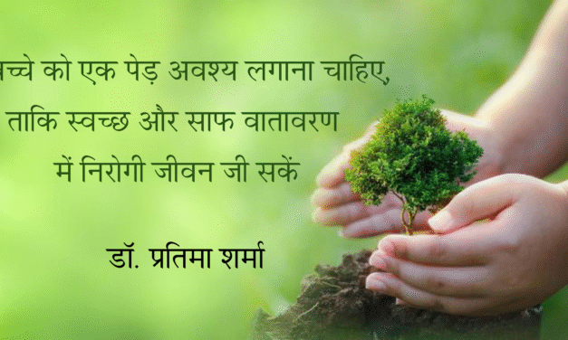 हर बच्चे को एक पेड़ अवश्य लगाना चाहिए, ताकि स्वच्छ और साफ वातावरण में निरोगी जीवन जी सकें : डॉ. प्रतिमा शर्मा 