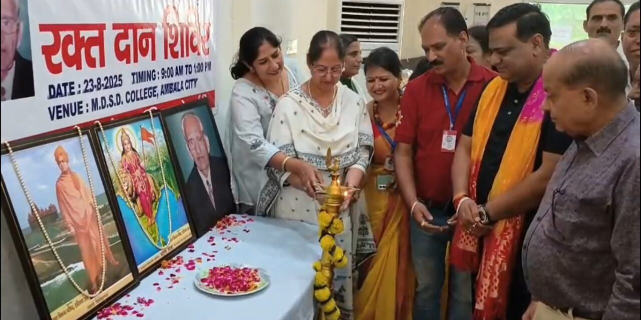 अंबाला शहर के एमडीएसडी कॉलेज में  विशाल रक्तदान शिविर का आयोजन