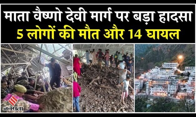 कटरा-वैष्णो देवी मार्ग पर बड़ा हादसा, अर्धकुंवारी में भूस्खलन से 5 श्रद्धालुओं की मौत, 14 घायल