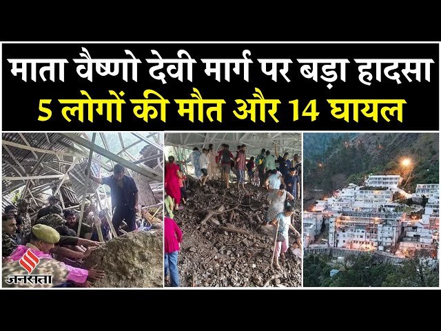 कटरा-वैष्णो देवी मार्ग पर बड़ा हादसा, अर्धकुंवारी में भूस्खलन से 5 श्रद्धालुओं की मौत, 14 घायल