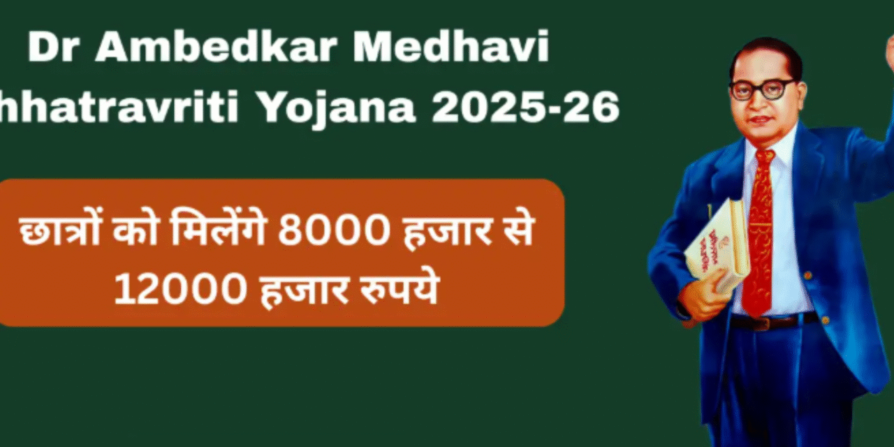 डॉ. अंबेडकर मेधावी छात्रवृत्ति योजना 2025-26 के तहत आवेदन आमंत्रित, अनुसूचित जाति व पिछड़ा वर्ग के मेधावी छात्रों के लिए आर्थिक सहायता, 12 हजार रुपये तक मिलेगी छात्रवृत्ति