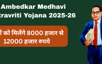 डॉ. अंबेडकर मेधावी छात्रवृत्ति योजना 2025-26 के तहत आवेदन आमंत्रित, अनुसूचित जाति व पिछड़ा वर्ग के मेधावी छात्रों के लिए आर्थिक सहायता, 12 हजार रुपये तक मिलेगी छात्रवृत्ति