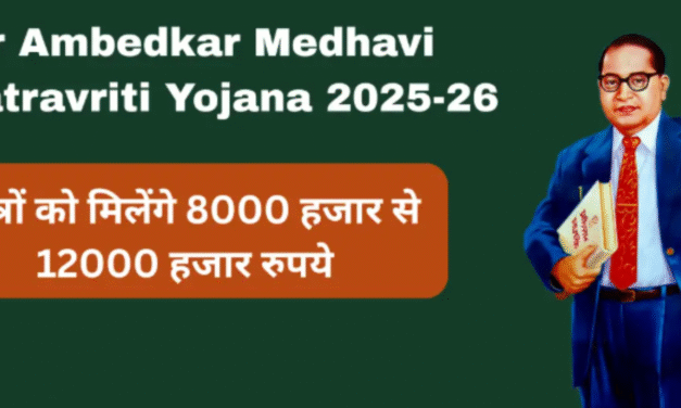 डॉ. अंबेडकर मेधावी छात्रवृत्ति योजना 2025-26 के तहत आवेदन आमंत्रित, अनुसूचित जाति व पिछड़ा वर्ग के मेधावी छात्रों के लिए आर्थिक सहायता, 12 हजार रुपये तक मिलेगी छात्रवृत्ति