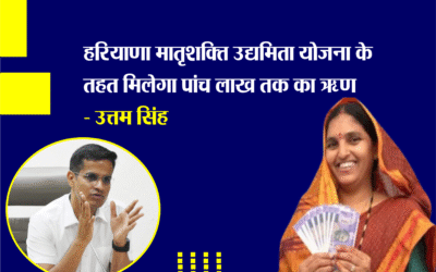 महिलाओं के लिए सुनहरा अवसर: हरियाणा मातृशक्ति उद्यमिता योजना के तहत मिलेगा पांच लाख तक का ऋण- उत्तम सिंह