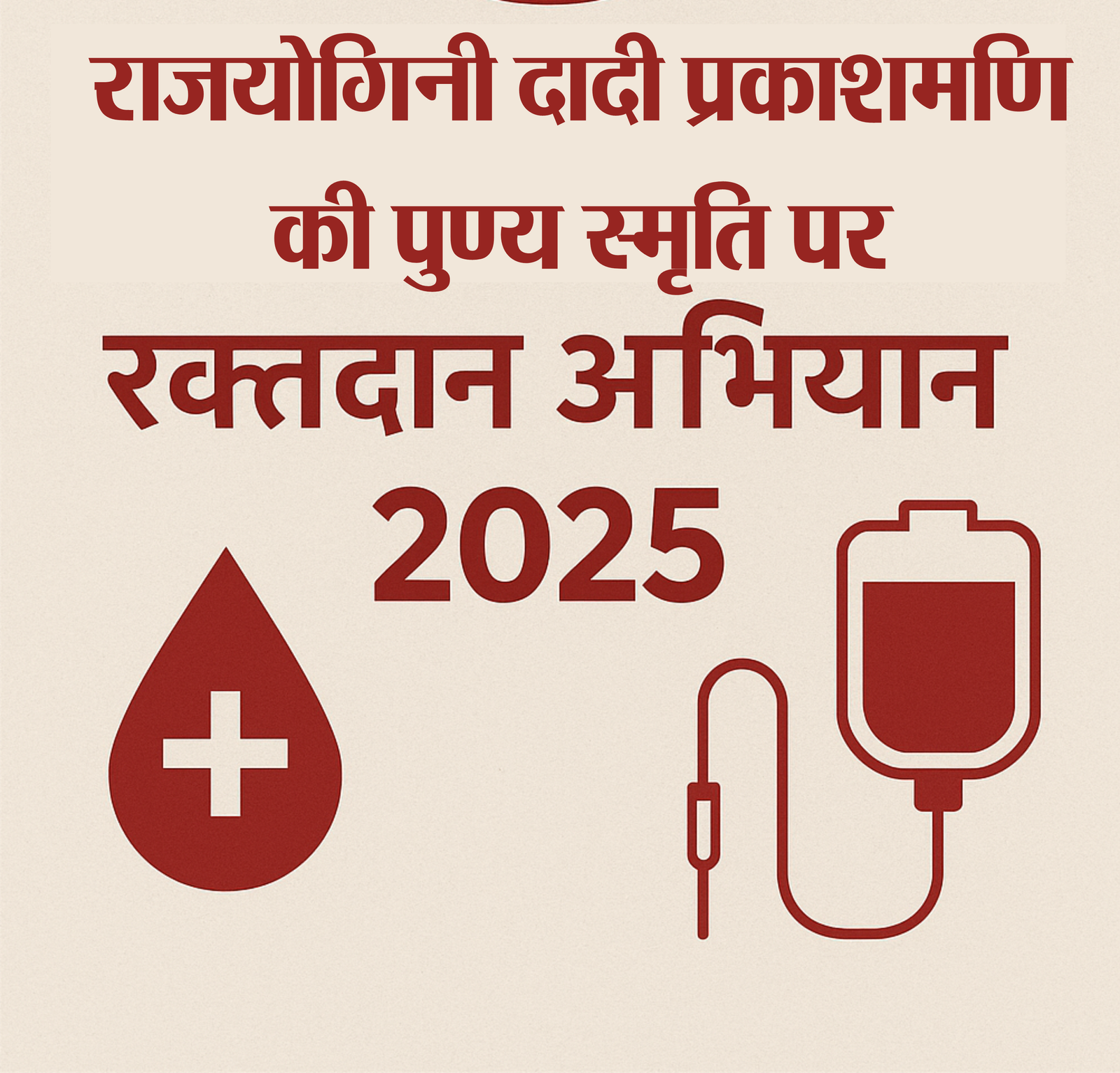 राजयोगिनी दादी प्रकाशमणि की पुण्य स्मृति में रक्तदान अभियान 2025 का शुभारम्भ 