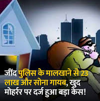 थाने के मालखाने से 23 लाख की नगदी व जेवर गायब