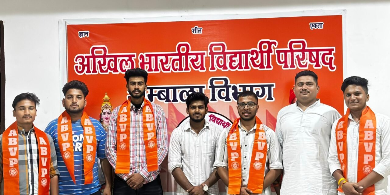 अखिल भारती विद्यार्थी परिषद की हुई बैठक, अन्य छात्र संगठनों को छोड़कर अखिल भारती विद्यार्थी परिषद में जताया विश्वास