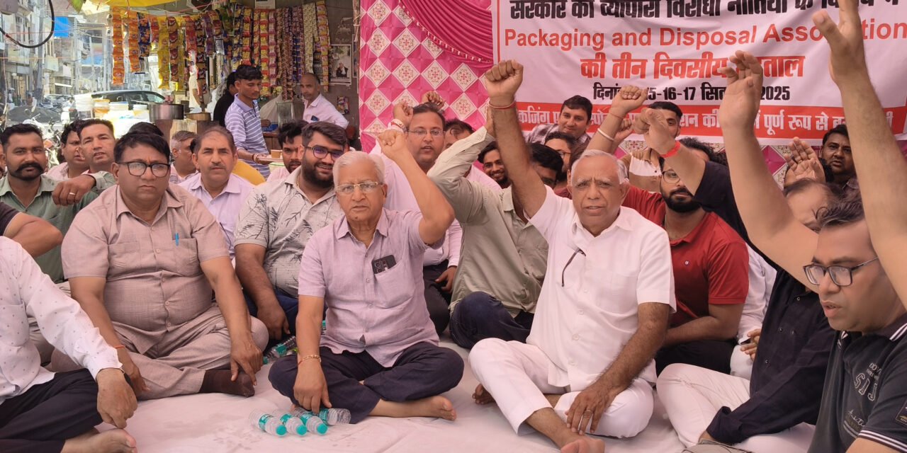 पैकेजिंग एंड डिस्पोजल एसोसिएशन से जुड़े व्यापारियों ने प्रतिष्ठान बंद कर शुरू की हड़ताल