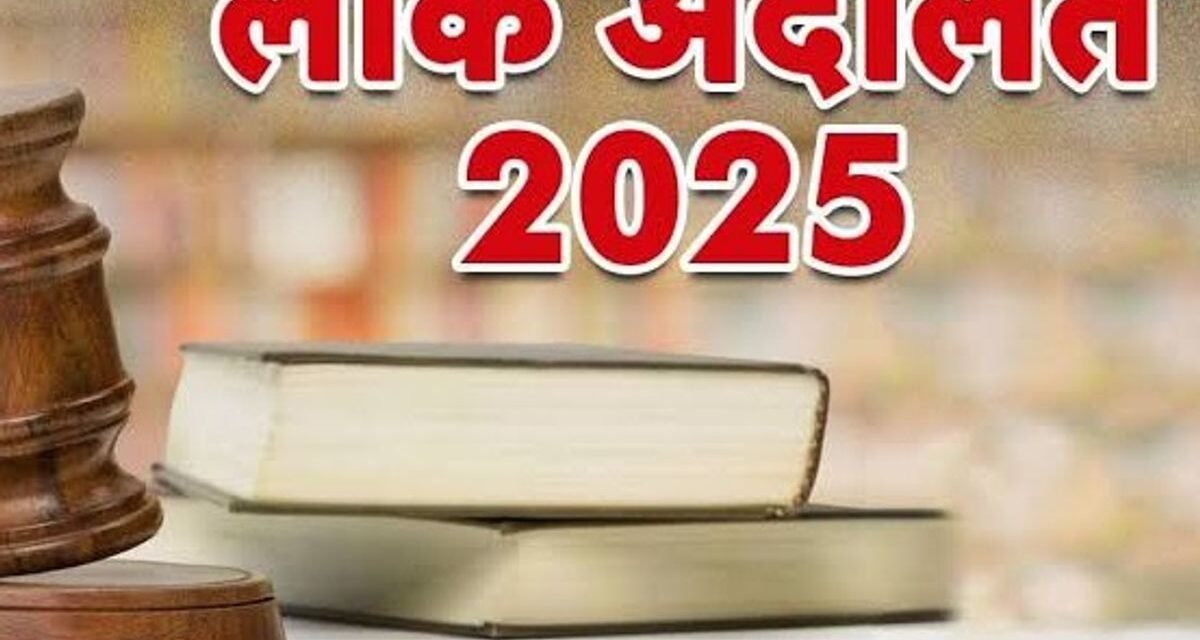 13 सितंबर 2025 को राष्ट्रीय लोक अदालत का आयोजन किया जाएगा: सीजेएम प्रवीण