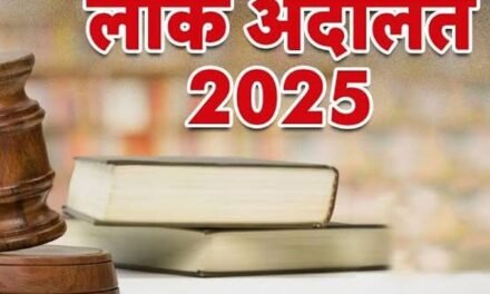 13 सितंबर 2025 को राष्ट्रीय लोक अदालत का आयोजन किया जाएगा: सीजेएम प्रवीण