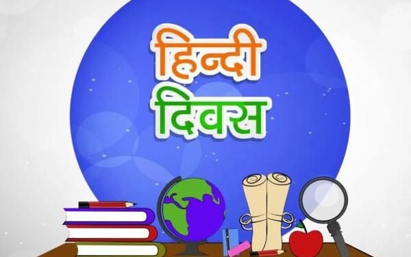 सोहन लाल डीएवी शिक्षा महाविद्यालय में मातृभाषा के सम्मान में राष्ट्रीय हिंदी दिवस समारोह का किया आयोजन