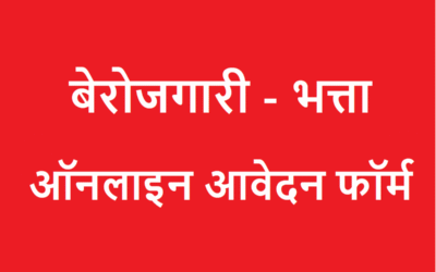 बेरोजगारी भत्ता देने तक सीमित है समालखा का रोजगार कार्यालय 3288 ने कराया  बेरोजगारी भत्ता हेतू पंजीकरण