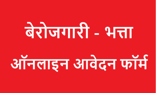 बेरोजगारी भत्ता देने तक सीमित है समालखा का रोजगार कार्यालय 3288 ने कराया  बेरोजगारी भत्ता हेतू पंजीकरण
