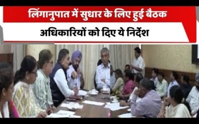 लिंग अनुपात की समीक्षा को लेकर डीसी ने ली जिला स्टैंडिंग कमेटी की बैठक