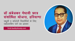 डॉ बीआर अम्बेडकर मेधावी छात्रवृति संशोधित योजना वित्त वर्ष 2025-26 के लिए आॅनलाईन आवेदन 31 जनवरी 2026 तक