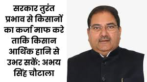 सरकार तुरंत प्रभाव से किसानों का कर्जा माफ करे ताकि किसान आर्थिक हानि से उभर सकें- चौ. अभय सिंह चौटाला