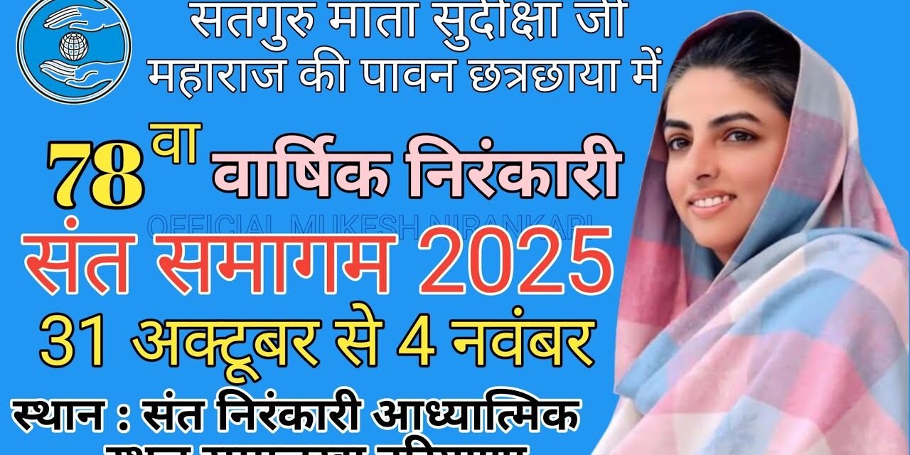 समालखा मे 78 वें वार्षिक निरंकारी संत समागम की तैयारिया शुरू- जोगिंदर सुखीजा