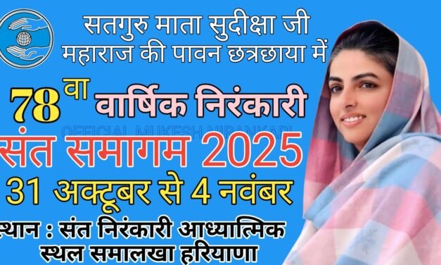 समालखा मे 78 वें वार्षिक निरंकारी संत समागम की तैयारिया शुरू- जोगिंदर सुखीजा