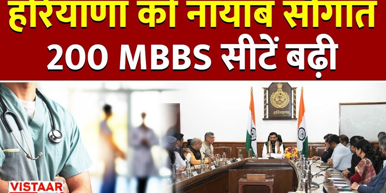 हरियाणा को एमबीबीएस की 200 सीटों की मिली सौगात
