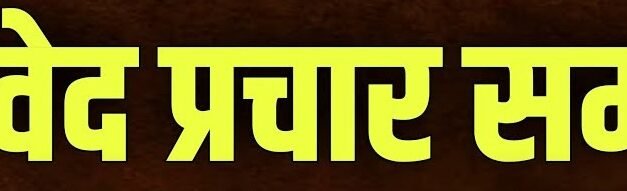 तीन दिवसीय वेद प्रचार महोत्सव का आयोजन 24 सिंतबर से किया जाएगा