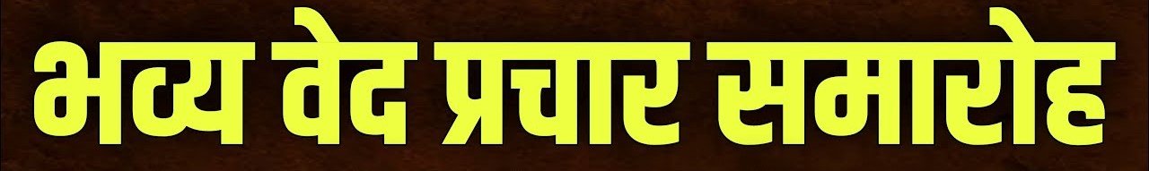 तीन दिवसीय वेद प्रचार महोत्सव का आयोजन 24 सिंतबर से किया जाएगा