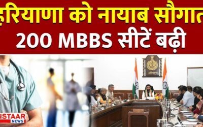 हरियाणा को एमबीबीएस की 200 सीटों की मिली सौगात