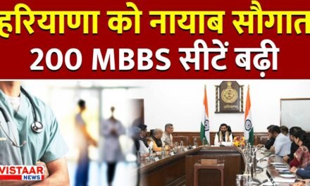 हरियाणा को एमबीबीएस की 200 सीटों की मिली सौगात