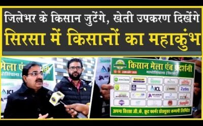 सिरसा में लगेगा दो दिवसीय किसान मेला, प्रदेश भर से आयेंगे किसान