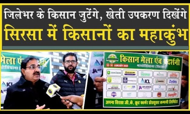 सिरसा में लगेगा दो दिवसीय किसान मेला, प्रदेश भर से आयेंगे किसान