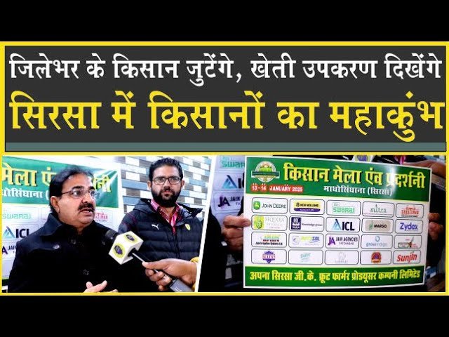 सिरसा में लगेगा दो दिवसीय किसान मेला, प्रदेश भर से आयेंगे किसान