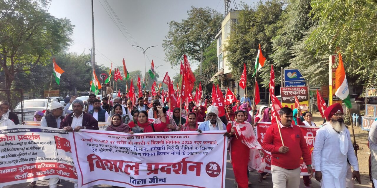 चारों लेबर कोड रद्द करने की मांग पर जींद में मजदूरों का जोरदार प्रदर्शन