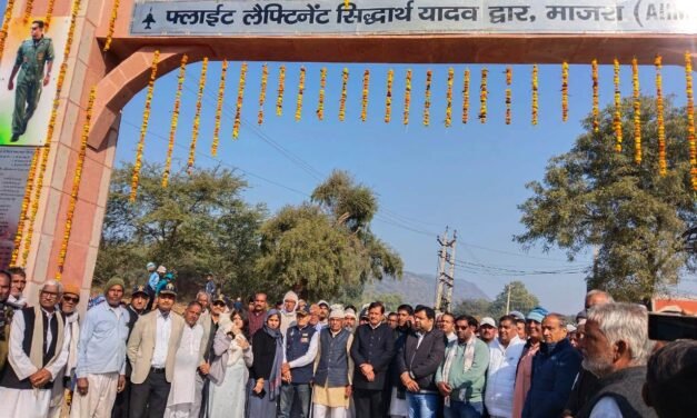 अमर बलिदानी फ्लाइट लेफ्टिनेंट सिद्धार्थ यादव की स्मृति में सिंह द्वार का लोकार्पण, विधायक डा. कृष्ण कुमार ने दी श्रद्धांजलि