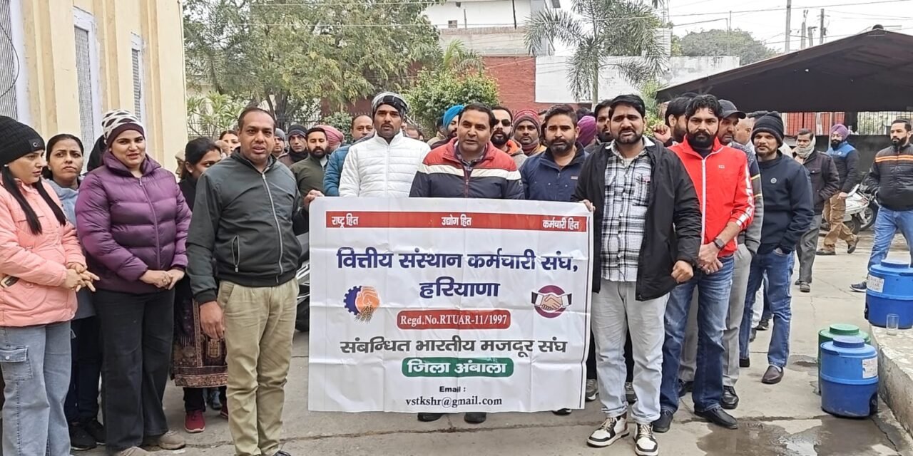 केंद्रीय सहकारी बैंक के अनुबंधित कर्मचारियों ने सेवा सुरक्षा कानून को लेकर हरियाणा सरकार के खिलाफ किया प्रदर्शन