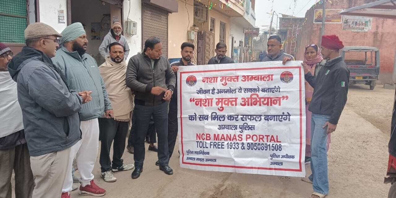 अंबाला पुलिस ने नशा मुक्ति, महिला सुरक्षा व साइबर जागरूकता पर किया जन जागरूकता कार्यक्रम