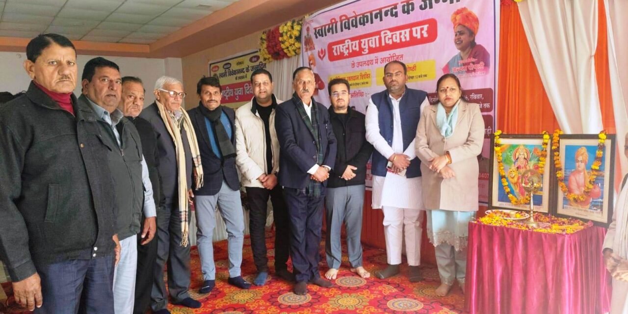 राष्ट्रीय युवा दिवस पर कार्यक्रम, स्वामी विवेकानंद के विचारों को बताया गया प्रासंगिक