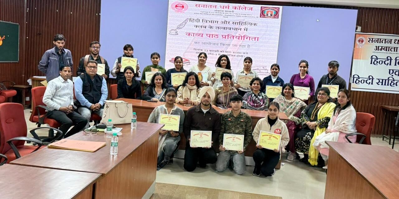 विश्व मातृभाषा दिवस पर सनातन धर्म कॉलेज में काव्य पाठ प्रतियोगिता